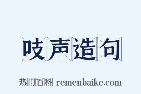 吱声造句是什么意思的图片